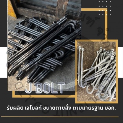 รับผลิตเจโบลท์ ขนาดตามสั่ง - ผู้ผลิตจำหน่ายเจโบลท์-แอลโบลท์-ทีเค สลักภัณฑ์