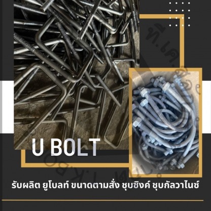 รับผลิตยูโบลท์ ขนาดตามสั่ง - ผู้ผลิตจำหน่ายเจโบลท์-แอลโบลท์-ทีเค สลักภัณฑ์