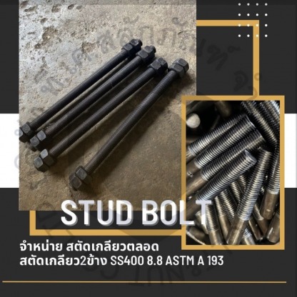 สตัดเกลียวตลอด - ผู้ผลิตจำหน่ายเจโบลท์-แอลโบลท์-ทีเค สลักภัณฑ์