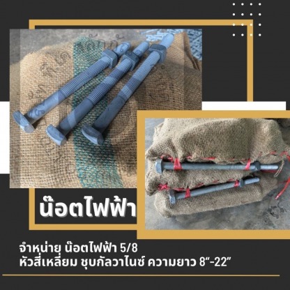 จำหน่ายน๊อตไฟฟ้า - ผู้ผลิตจำหน่ายเจโบลท์-แอลโบลท์-ทีเค สลักภัณฑ์