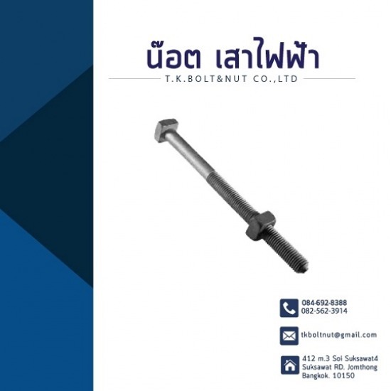 ผู้ผลิตจำหน่ายเจโบลท์ แอลโบลท์ - ทีเค สลักภัณฑ์ - ผลิตน๊อตเสาไฟฟ้า  ผู้ผลิตจำหน่ายเจโบลท์ แอลโบลท์ - ทีเค สลักภัณฑ์ - ผลิตน๊อตเสาไฟฟ้า